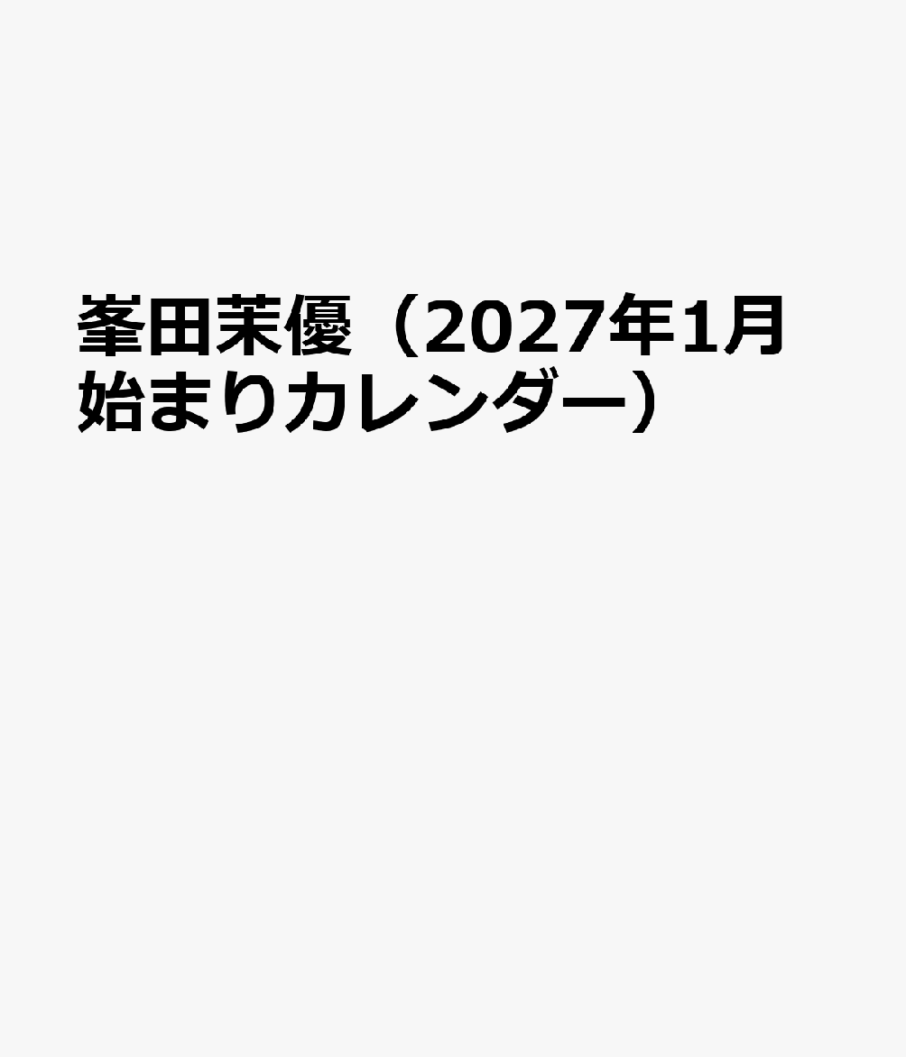 峯田茉優（2027年1月始まりカレンダー）