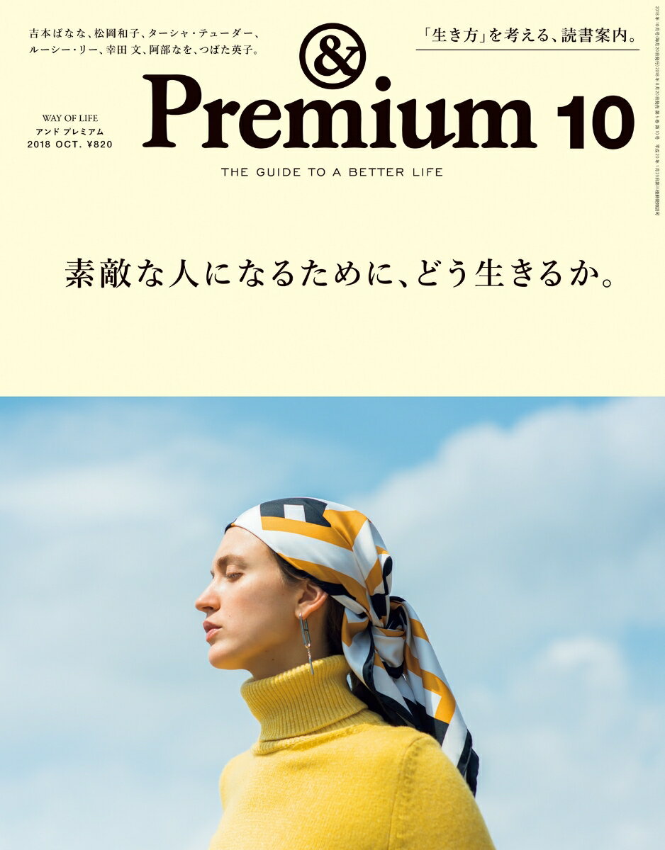 & Premium (アンド プレミアム) 2018年 10月号 [雑誌]