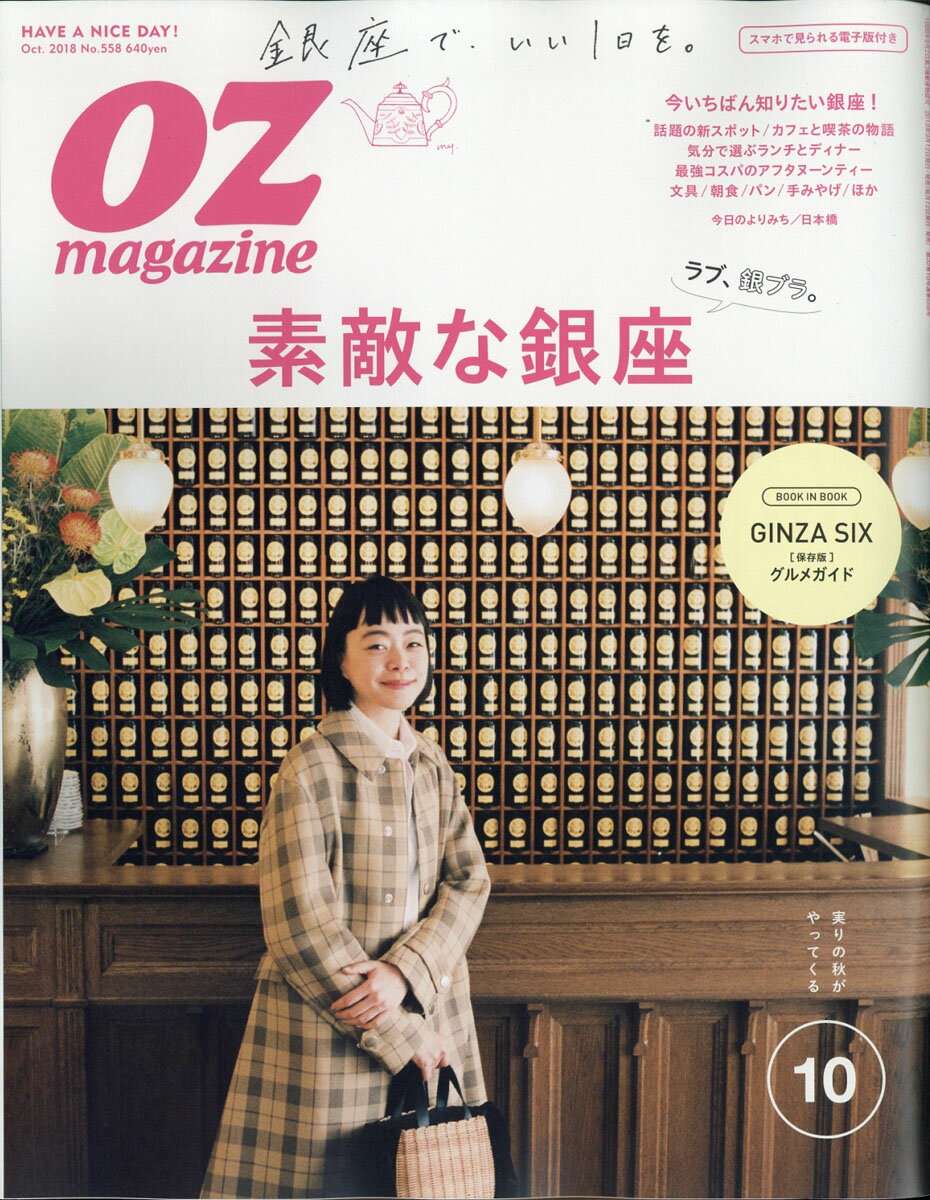 OZ magazine (オズマガジン) 2018年 10月号 [雑誌]