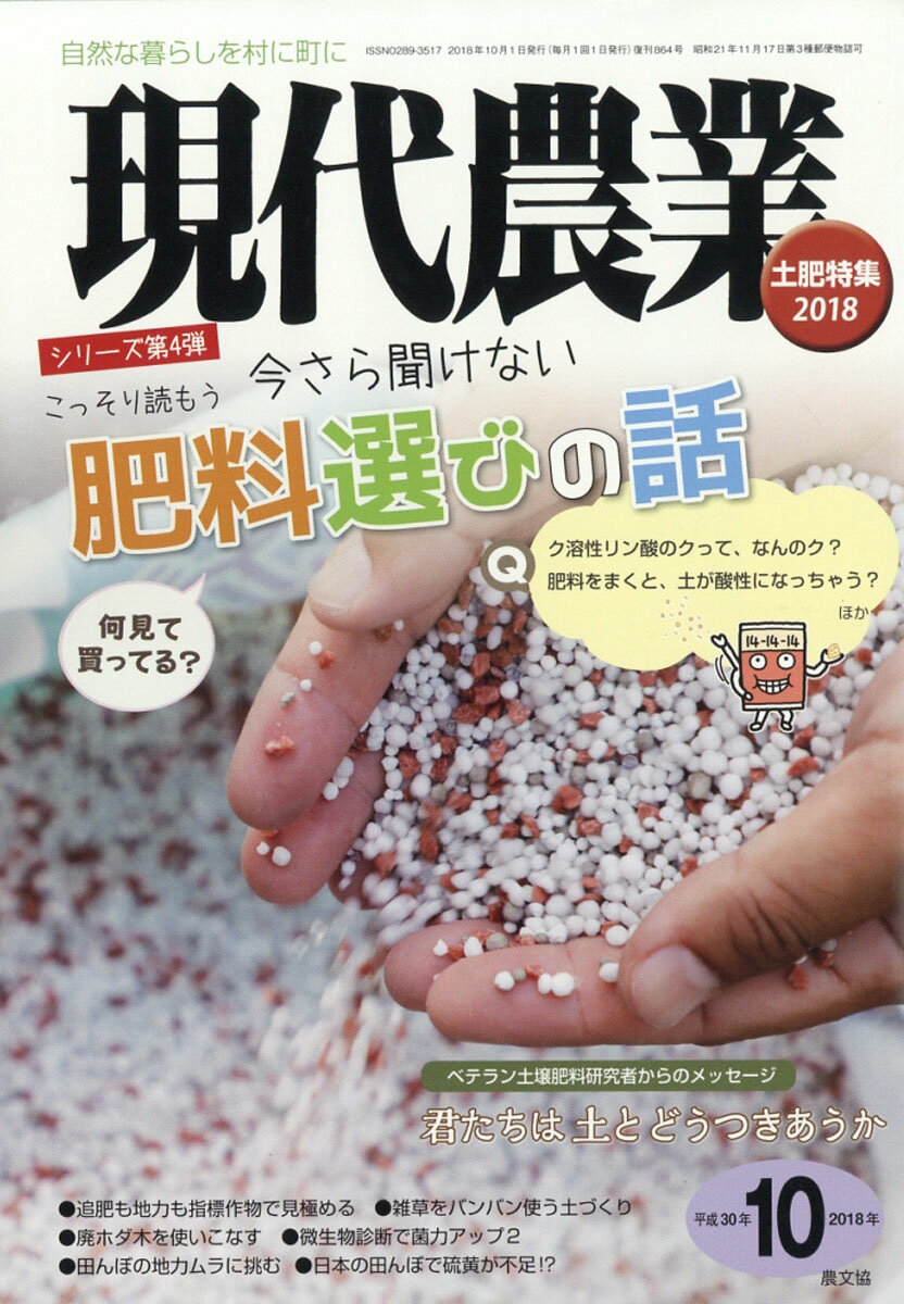 現代農業 2018年 10月号 [雑誌]