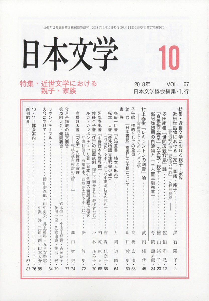 日本文学 2018年 10月号 [雑誌]