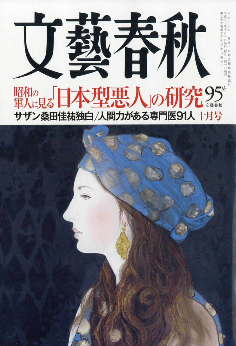 文藝春秋 2018年 10月号 [雑誌]