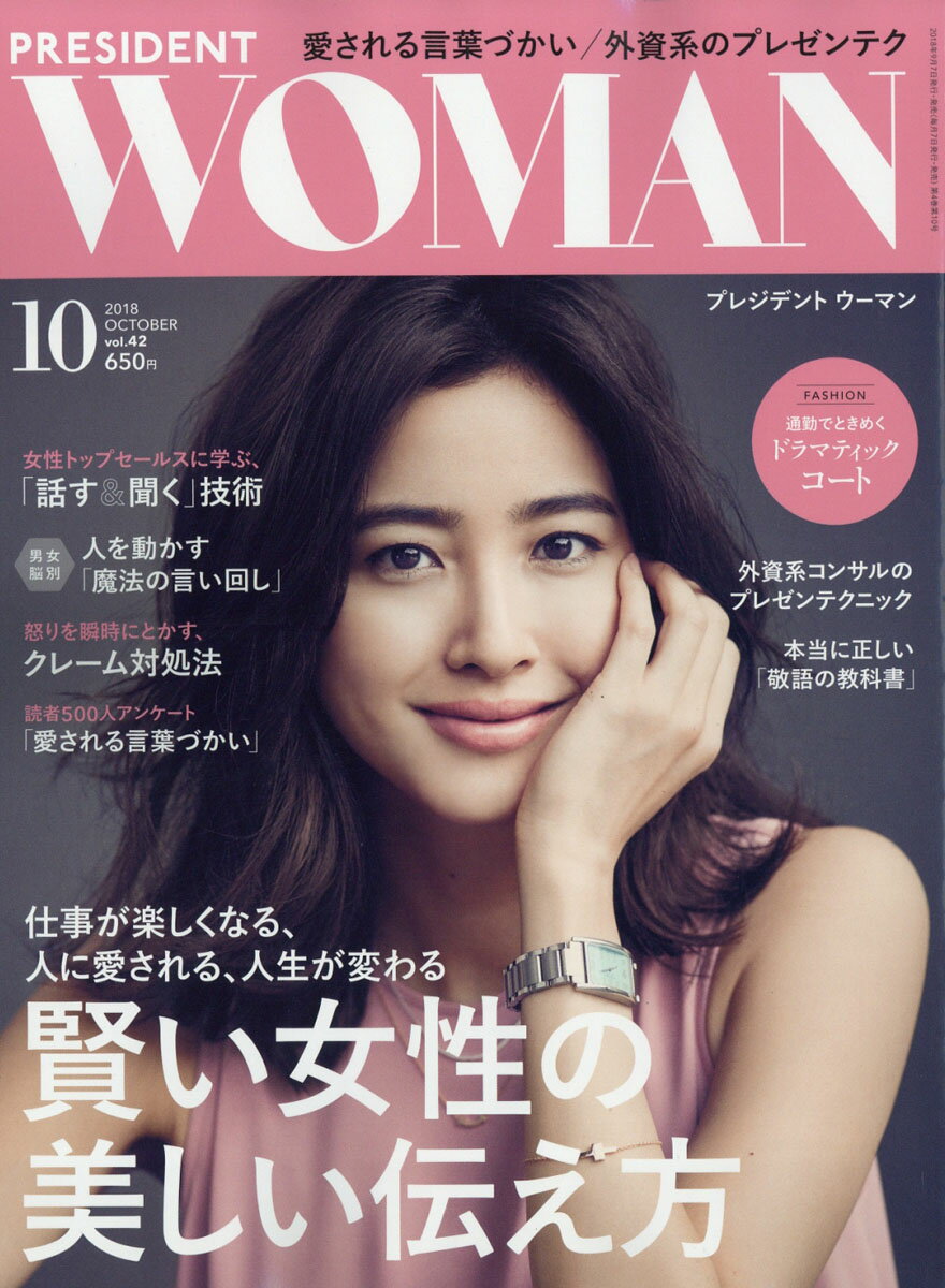 PRESIDENT WOMAN(プレジデント ウーマン) 2018年 10月号 [雑誌]