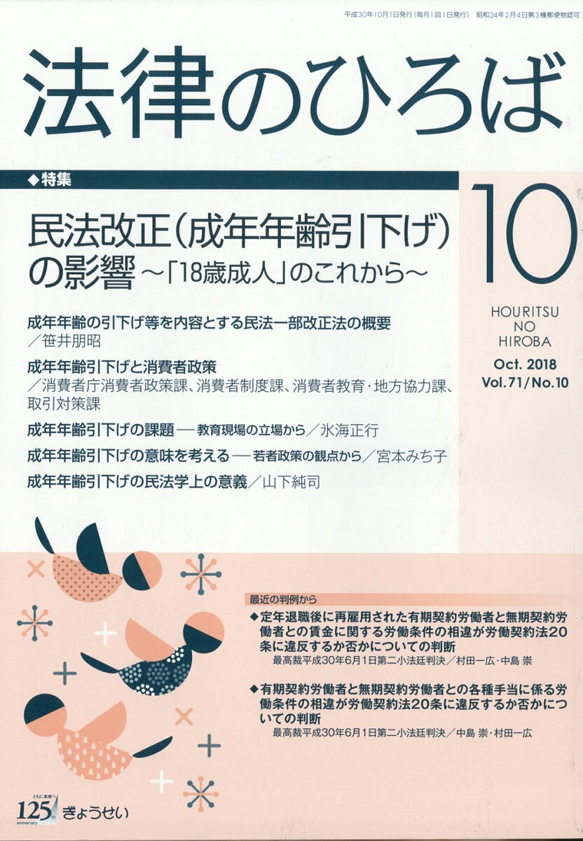 法律のひろば 2018年 10月号 [雑誌]