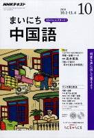 NHK ラジオ まいにち中国語 2018年 10月号 [雑誌]