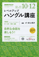 NHK ラジオ レベルアップハングル講座 2018年 10月号 [雑誌]