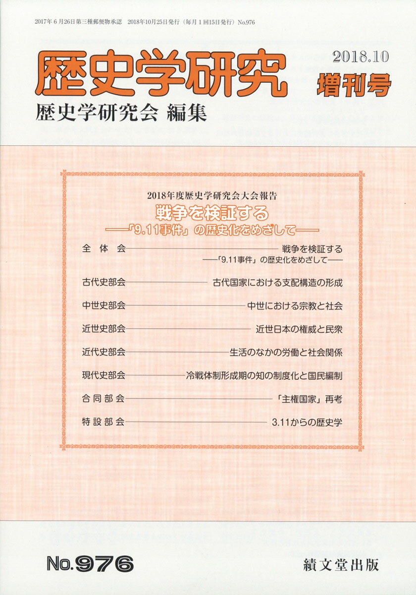 増刊 歴史学研究 戦争を検証する 2018年 10月号 [雑誌]