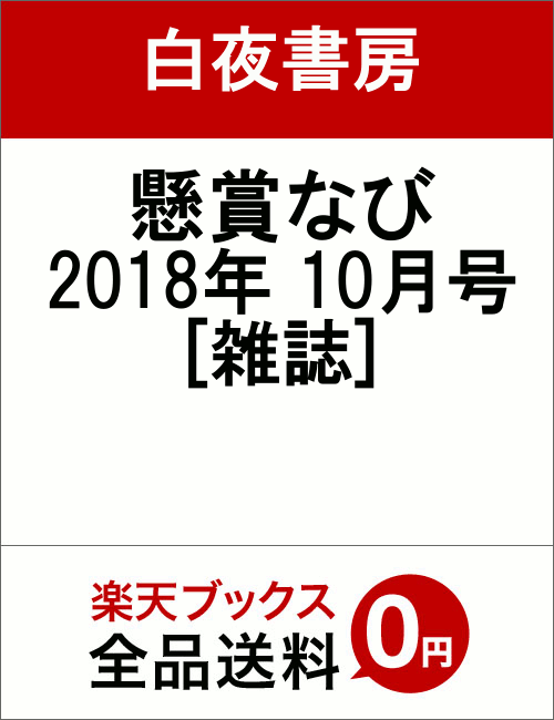 懸賞なび 2018年 10月号 [雑誌]