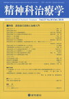 精神科治療学　33巻10号〈特集〉認知症の診断と治療入門［雑誌］