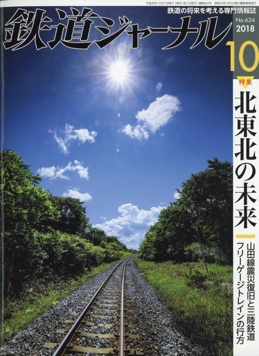 鉄道ジャーナル 2018年 10月号 [雑誌]