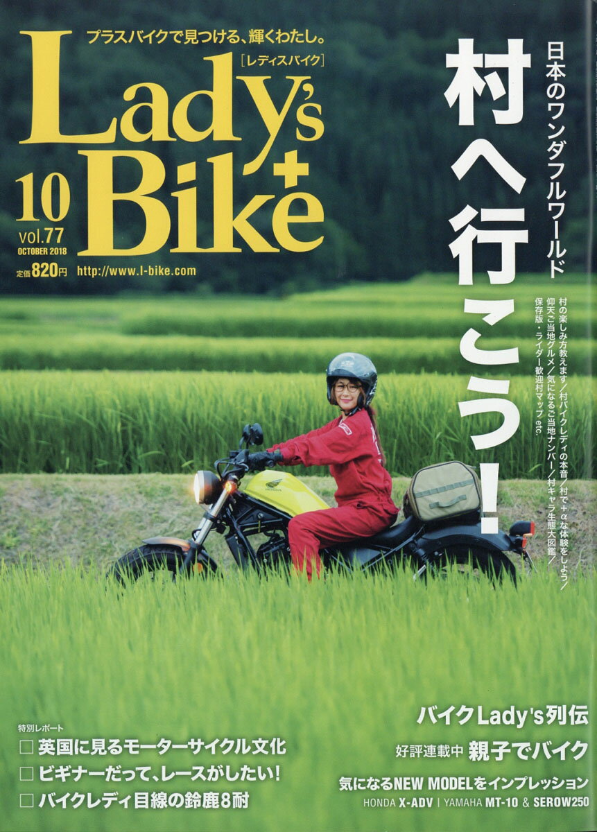 L + bike (レディスバイク) 2018年 10月号 [雑誌]