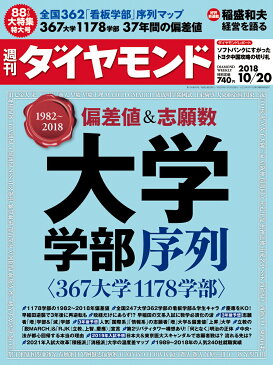 週刊ダイヤモンド 2018年 10/20 号 [雑誌] (1982〜2018 偏差値＆志願数 大学　学部序列〈367大学1178学部〉)