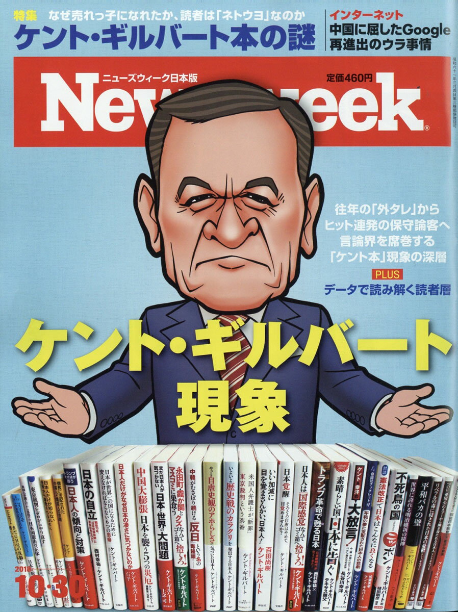 Newsweek (ニューズウィーク日本版) 2018年 10/30号 [雑誌]