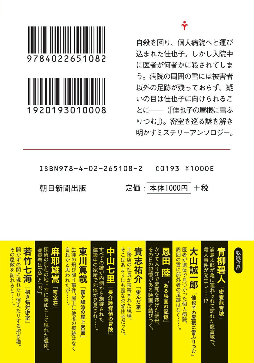 密室大全 密室ミステリーアンソロジー (朝日文...の紹介画像2