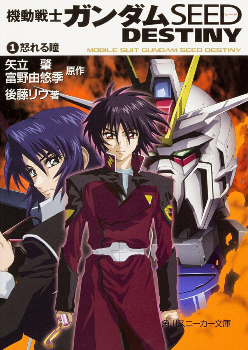 機動戦士ガンダムseed destiny（1） （角川スニーカー文庫） [ 矢立　肇 ]