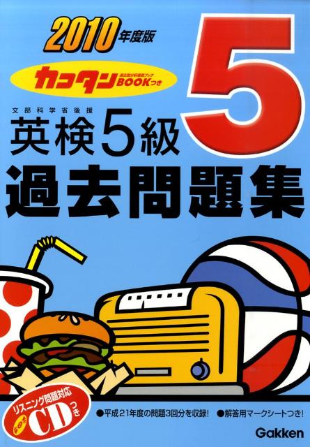 英検5級過去問題集（2010年度版）