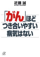 「がん」ほどつき合いやすい病気はない
