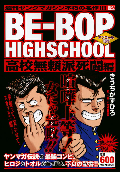 BE-BOP　HIGHSCHOOL　高校無頼派死闘編　アンコール刊行