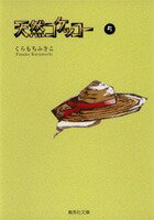 天然コケッコー 5 （集英社文庫(コミック版)） [ くらもち ふさこ ]