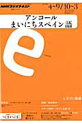 NHKラジオテキストアンコールまいにちスペイン語（2012年度4〜9／10〜3）