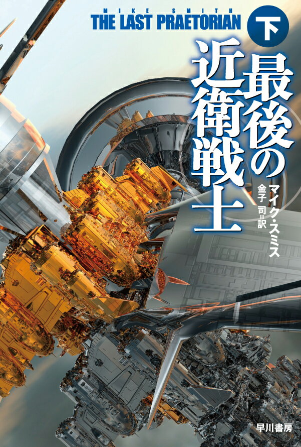 最後の近衛戦士 下