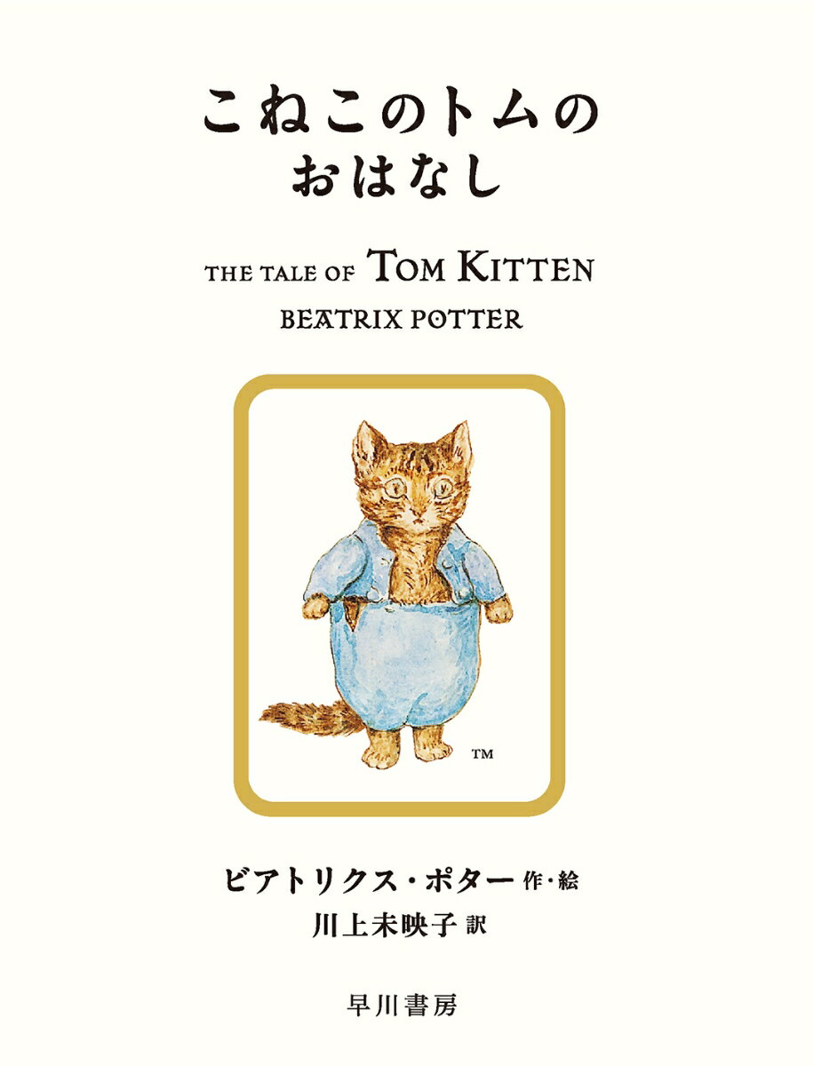 こねこのトムのおはなし （絵本 ピーターラビット　8） [ ビアトリクス・ポター ]