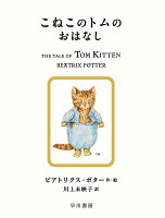 PotterBeatrix/川上未映子『こねこのトムのおはなし』表紙