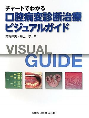 医学書 口腔病変カラー図集 古書 楽天市場】口腔病変の診断ガイドの通販