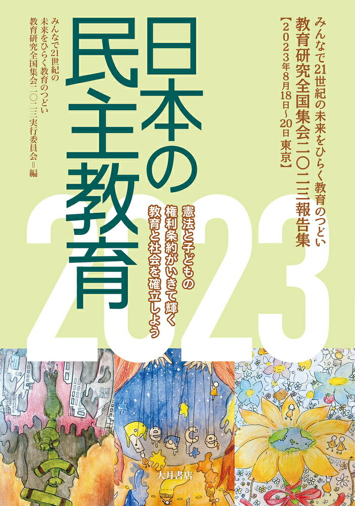 日本の民主教育2023