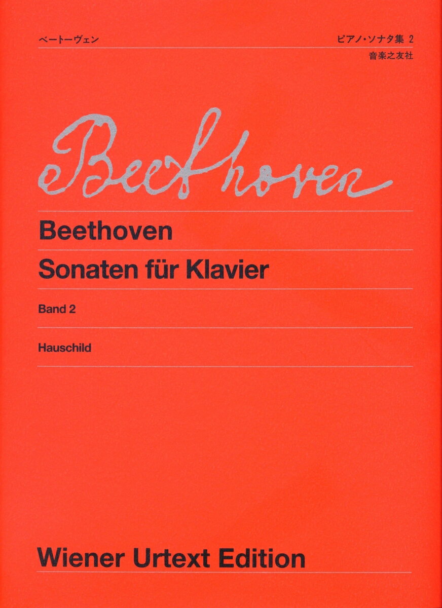 ベートーヴェン　ピアノ・ソナタ集　2