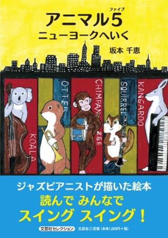 アニマル5　ニューヨークへいく