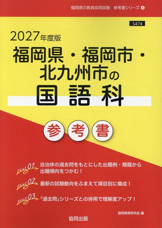 福岡県・福岡市・北九州市の国語科参考書（2027年度版） （福岡県の教員採用試験「参考書」シリーズ） [ 協同教育研究会 ]