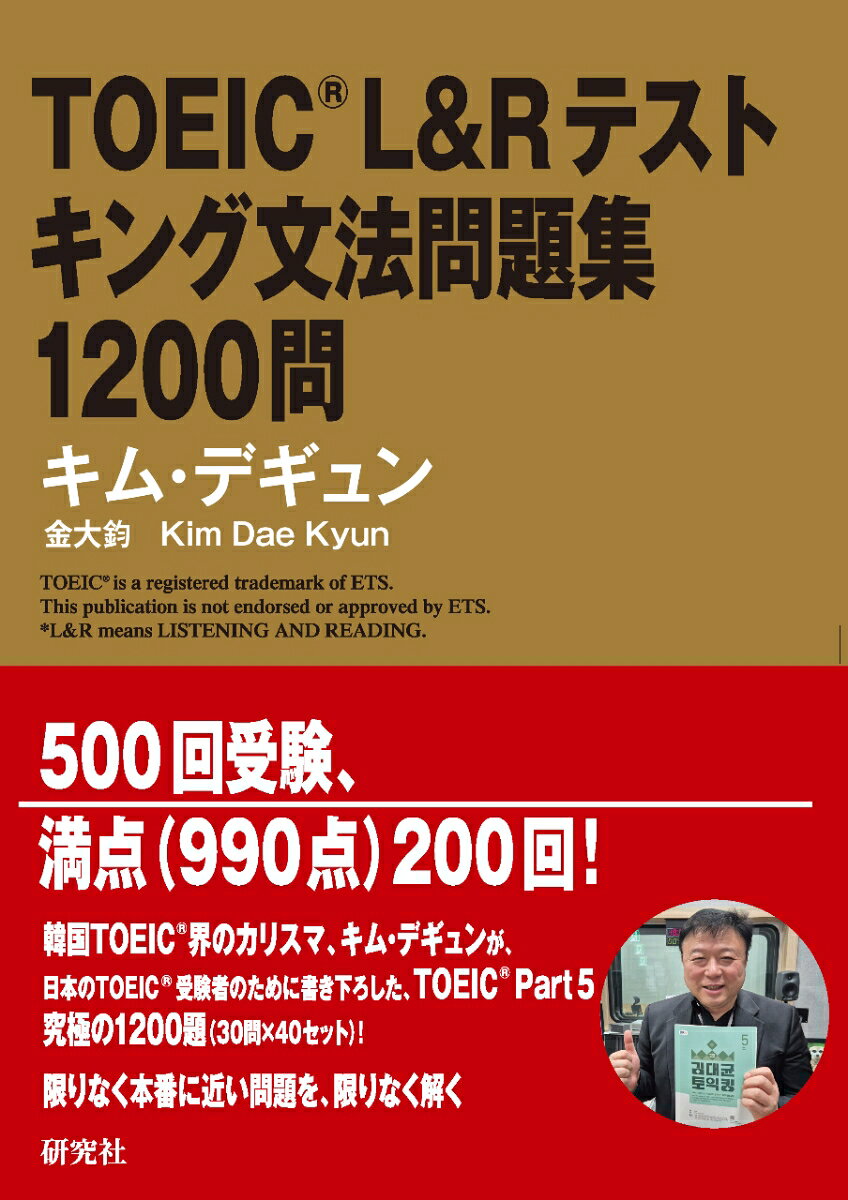 TOEIC® L&R テスト　キング文法問題集　1200問の表紙