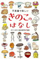 個性的でユーモラスな生態に大興奮！森の不思議なきのこがデフォルメされて登場。きのこに関する素朴な質問からフィールドでの楽しみ方まで、きのこ博士と研究員が解説。きのこをおいしく食べる四季別簡単レシピ付！きのこが愛おしくなる１冊。