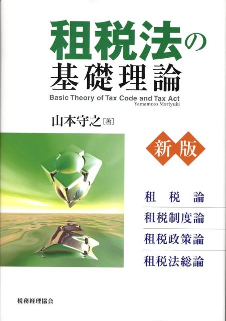 租税法の基礎理論新版
