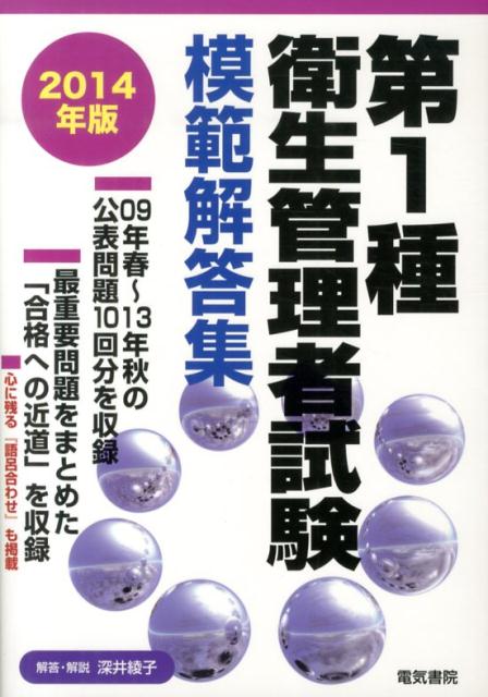 深井綾子 電気書院ダイ イッシュ エイセイ カンリシャ シケン モハン カイトウシュウ フカイ,アヤコ 発行年月：2013年12月26日 ページ数：434p サイズ：単行本 ISBN：9784485221082 深井綾子（フカイアヤコ） 慶應義塾大学卒業。米国イリノイ大学大学院修士卒業。欧州銀行の日本事務所勤務。米国化学会社日本法人勤務。同法人にて各種管理業務に携わる。同法人中央研究所の管理課長時代に、業務を通じ各種安全衛生関連の資格取得。日本の経営コンサルティング会社に勤務後独立。現在はシステム開発会社代表。業務を通じ取得した安全衛生関連の資格は、米国化学会社の内部安全管理資格以外では、第1種衛生管理者・危険物取扱主任者・防火管理者・社会保険労務士などがある（本データはこの書籍が刊行された当時に掲載されていたものです） 関係法令（有害業務に係るもの）／労働衛生（有害業務に係るもの）／関係法令（有害業務に係るもの以外のもの）／労働衛生（有害業務に係るもの以外のもの）／労働生理／解答・解説 09年春〜13年秋の公表問題10回分を収録。最重要問題をまとめた「合格への近道」を収録。 本 資格・検定 食品・調理関係資格 衛生管理者 医学・薬学・看護学・歯科学 医学一般・社会医学 衛生・公衆衛生学