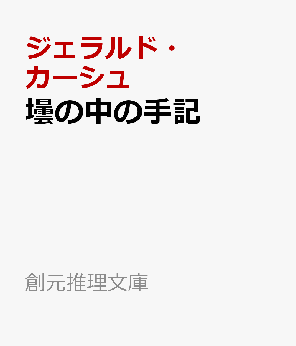 壜の中の手記