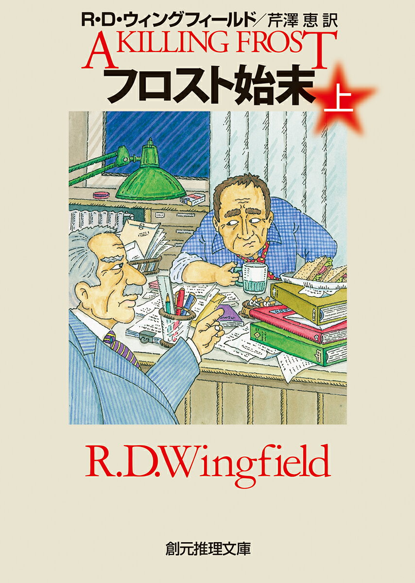 フロスト始末＜上＞ （創元推理文庫） [ R・D・ウィングフィールド ]