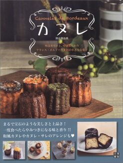 カヌレ 外はカリッと、中はふんわりフランス・ボルドー生まれの表紙