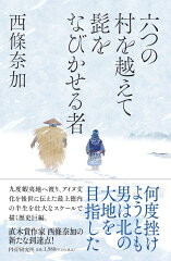 アイヌ文化に触れる!北海道を舞台にした歴史小説おすすめ10選「六つの村を越えて髭をなびかせる者」「熱源」など話題作をご紹介の表紙画像