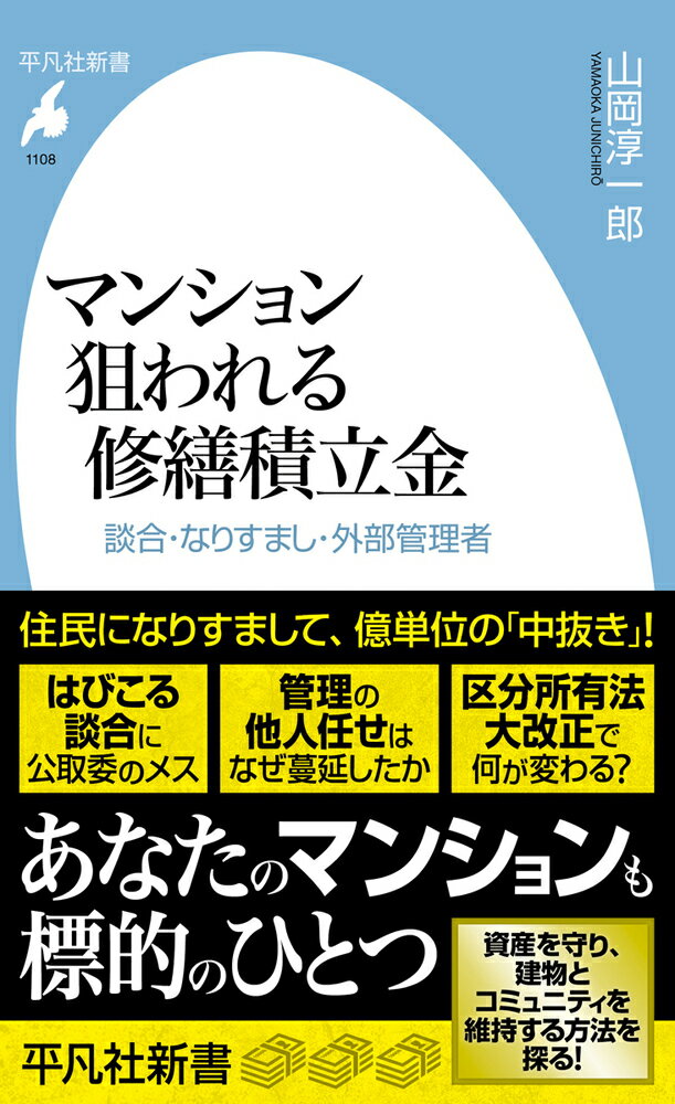 マンション 狙われる修繕積立金（1108）