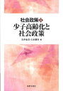 少子高齢化と社会政策 玉井金五 久本憲夫 法律文化社シャカイ セイサク タマイ,キンゴ ヒサモト,ノリオ 発行年月：2008年07月 ページ数：274p サイズ：単行本 ISBN：9784589031082 玉井金五（タマイキンゴ） 大阪市立大学大学院経済学研究科教授。専門は社会政策論 久本憲夫（ヒサモトノリオ） 京都大学大学院経済学研究科教授。専門は社会政策、労使関係論、労働経済論（本データはこの書籍が刊行された当時に掲載されていたものです） 第1章　少子高齢化／第2章　財政・税制／第3章　公的年金／第4章　医療保障制度の現状と課題ー医療における公共性・営利性の両立と参加型ガバナンス／第5章　介護保障／第6章　最低生活保障と公的扶助／第7章　家計からみた経済社会の変動と生活／終章　社会政策をとりまく諸問題 社会保障の長い歩みを検証し、危機的状況を打開する針路を示す。社会政策の全体像を鮮明に描き出す基本書。 本 ビジネス・経済・就職 マネープラン 年金・保険 人文・思想・社会 社会 社会保障