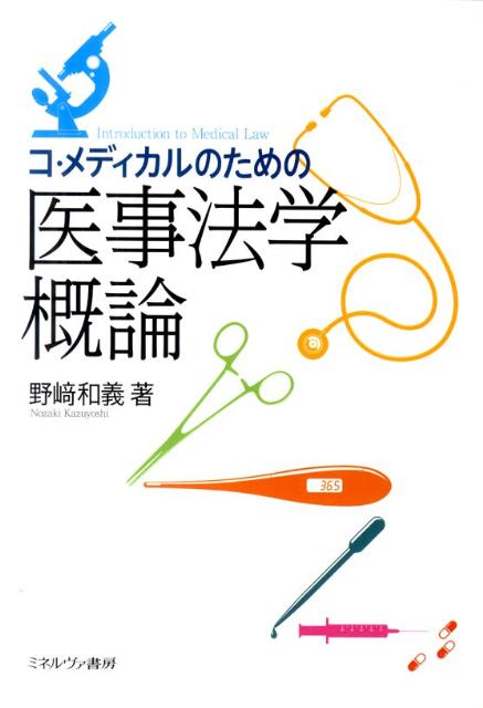 コ・メディカルのための医事法学概論