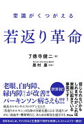 常識がくつがえる　若返り革命