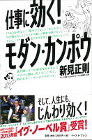 新見正則『仕事に効く!モダン・カンポウ』表紙