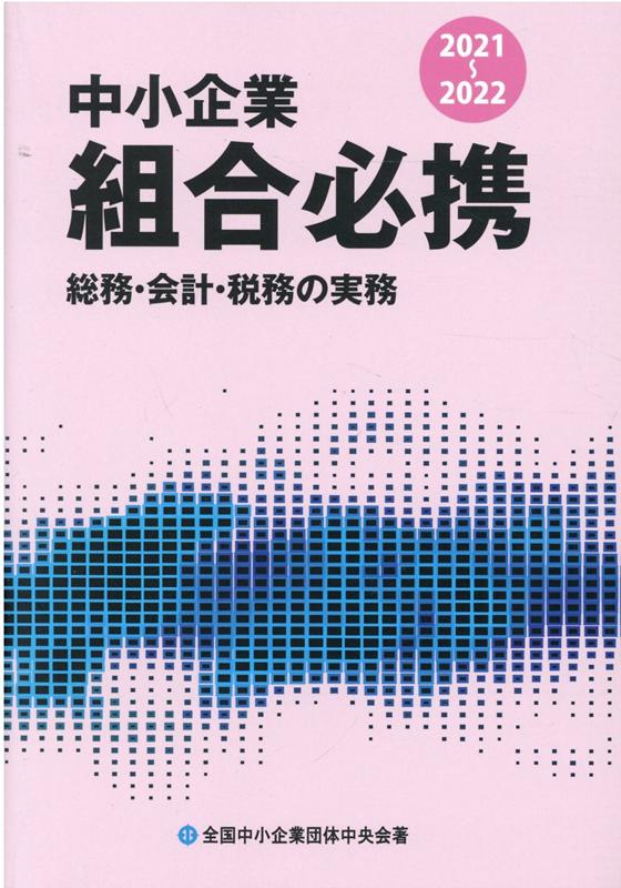 中小企業組合必携（2021-2022）