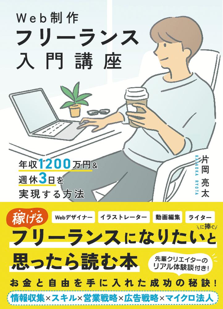 Web制作フリーランス入門講座 年収1200万円＆週休3日を実現する方法