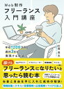 Web制作フリーランス入門講座　年収1200万円＆週休3日を実現する方法 