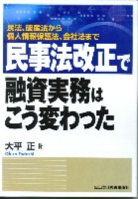 民事法改正で融資実務はこう変わった [ 大平正 ]