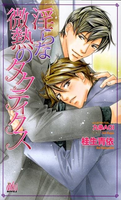 淫らな微熱のタクティクス